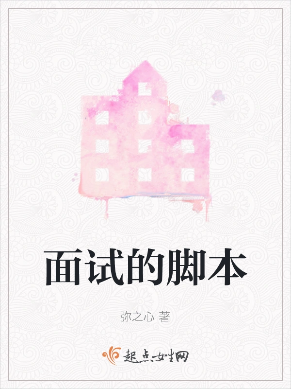 面试的脚本