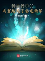 绝世唐门：我穿越成了雷电将军