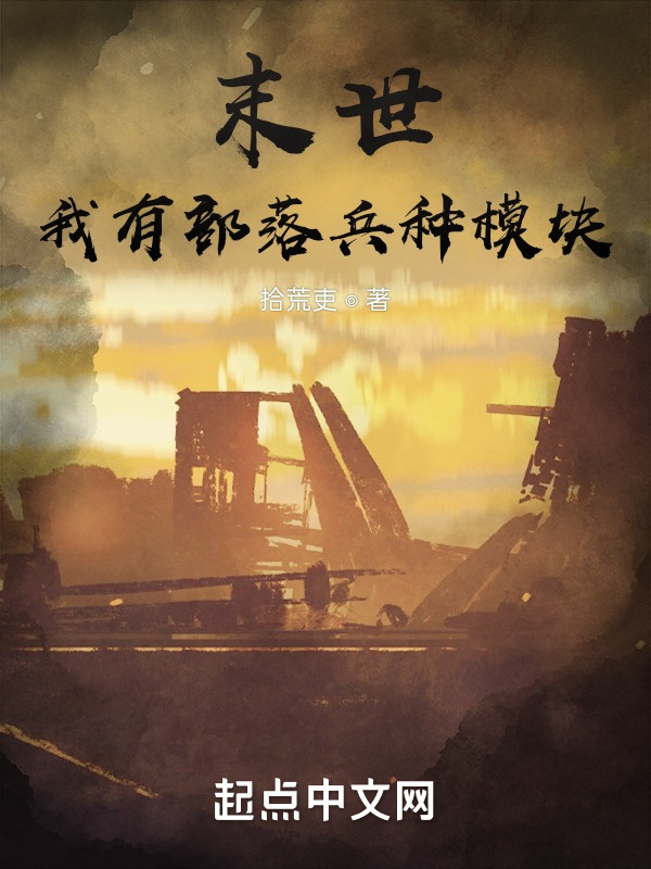 末世：我有部落兵种模块在线阅读
