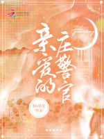 亲爱的庄警官在线阅读