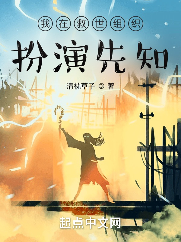 我在救世组织扮演先知在线阅读
