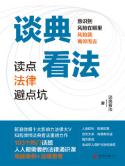 谈典看法：读点法律避点坑