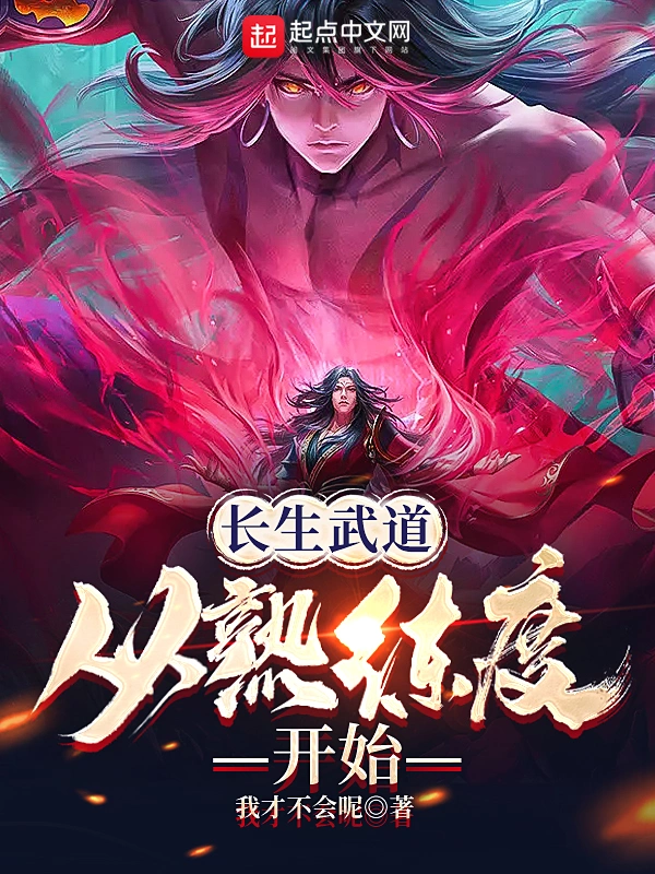 长生武道：从熟练度开始