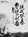 三国：曹操和刘备扶我登基在线阅读