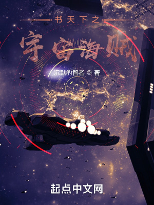 书天下之宇宙海贼在线阅读