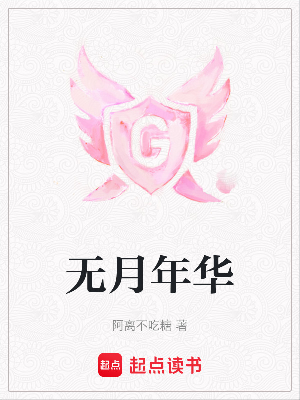 无月年华