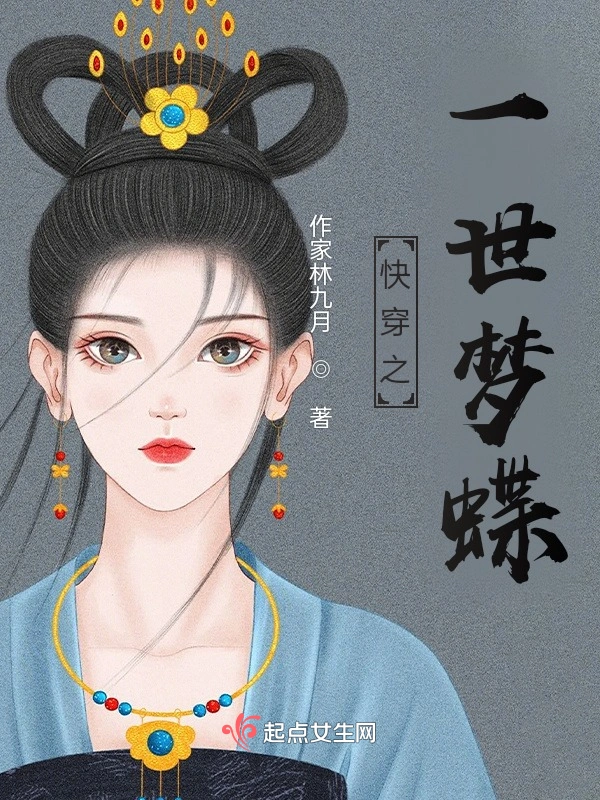 快穿之一世梦蝶