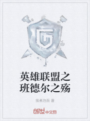 英雄联盟之班德尔之殇在线阅读