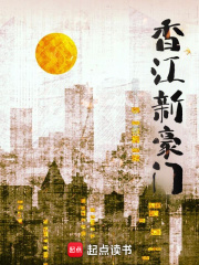 香江新豪门在线阅读