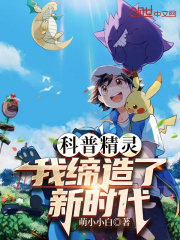 科普精灵，我缔造了新时代！在线阅读