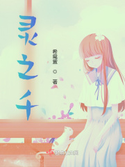 灵之千在线阅读