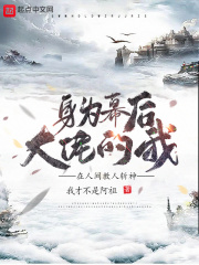 身为幕后大佬的我在人间教人斩神在线阅读