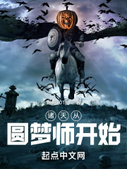 诸天从圆梦师开始在线阅读