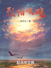 烈阳破晓在线阅读