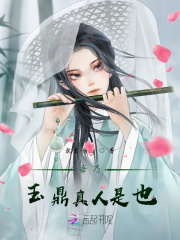 吾乃玉鼎真人是也在线阅读