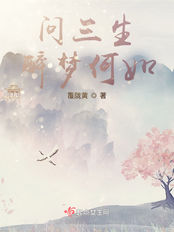 问三生醉梦何如