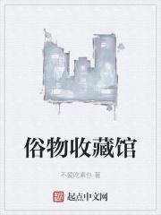 俗物收藏馆