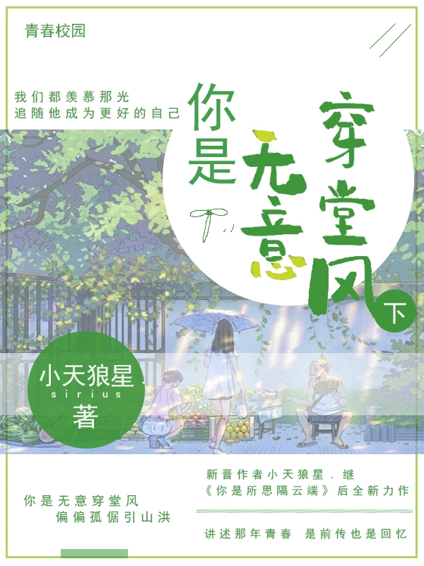 你是无意穿堂风下