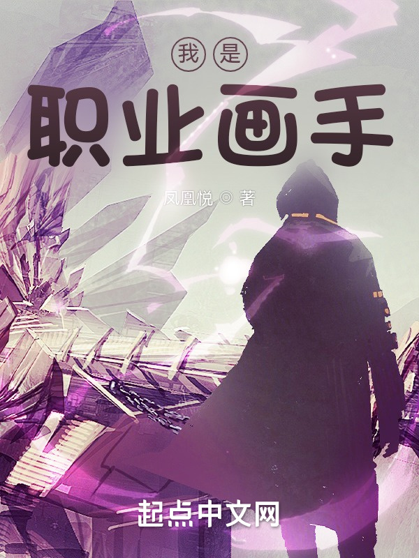 我是职业画手