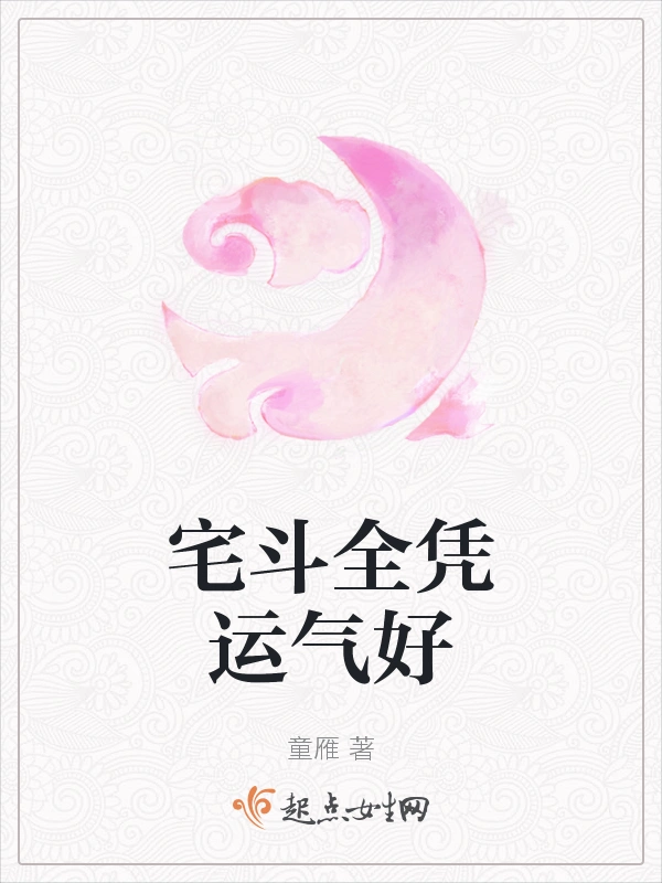 宅斗全凭运气好