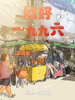 你好，一九九六在线阅读