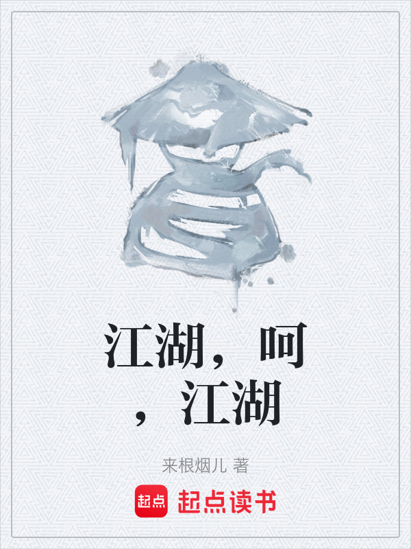 江湖，呵，江湖在线阅读