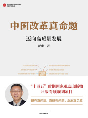 中国改革真命题在线阅读