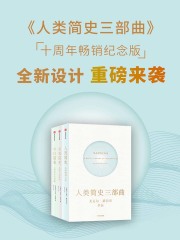 人类简史三部曲：重印版（尤瓦尔·赫拉利作品）（套装全3册）
