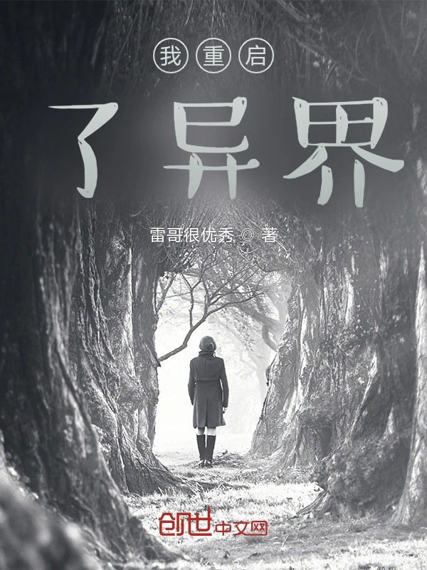 我重启了异界