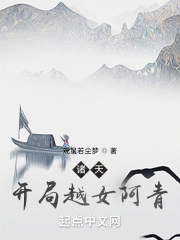 诸天：开局越女阿青在线阅读