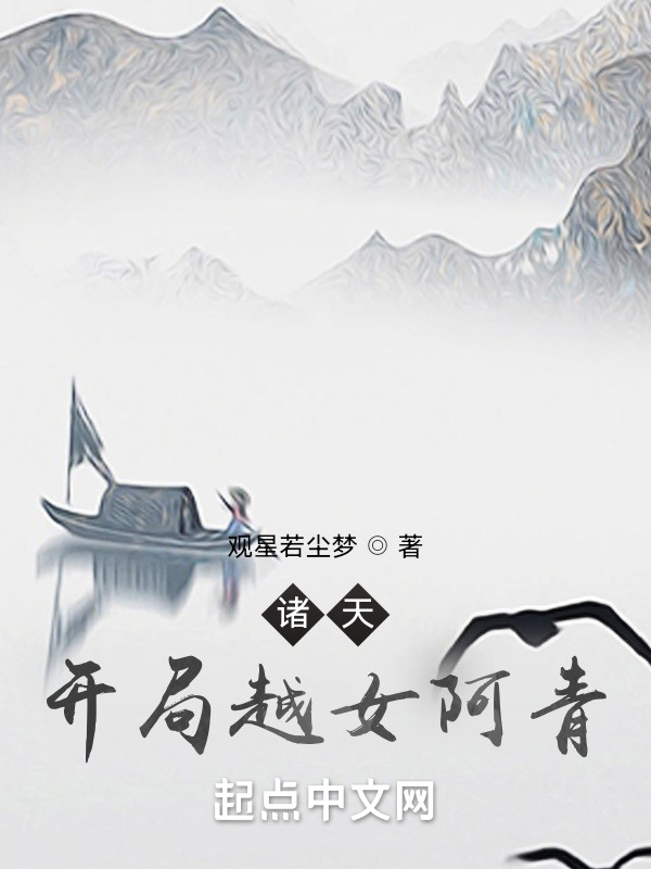 诸天：开局越女阿青在线阅读