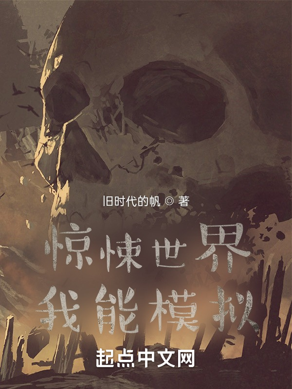 诡异世界：我有模拟器在线阅读