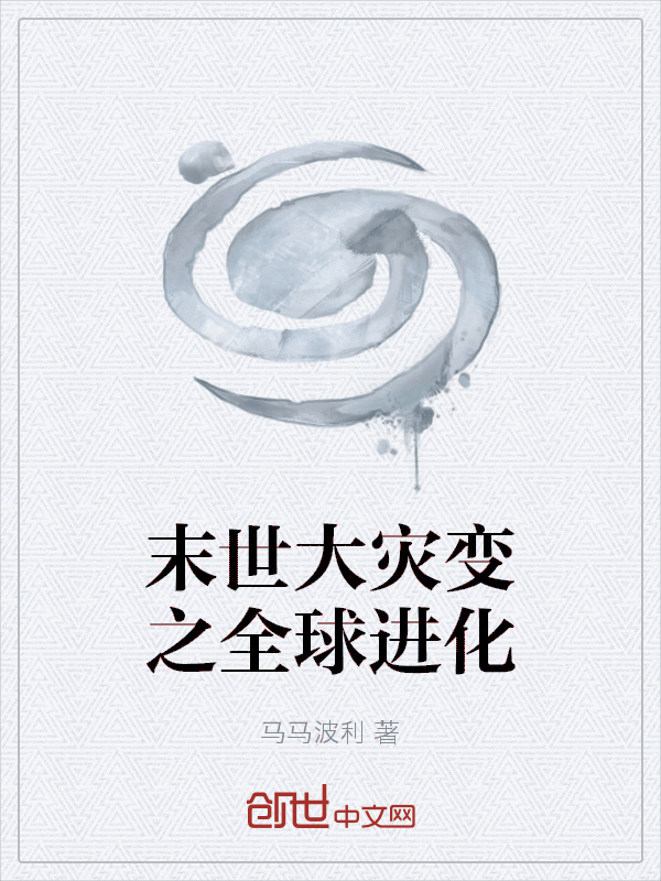 末世大灾变之全球进化