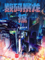 数码暴龙：掠在线阅读