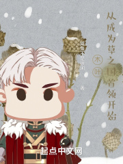 木叶：从成为草之国首领开始在线阅读