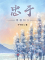 忠于薄暮知秋在线阅读