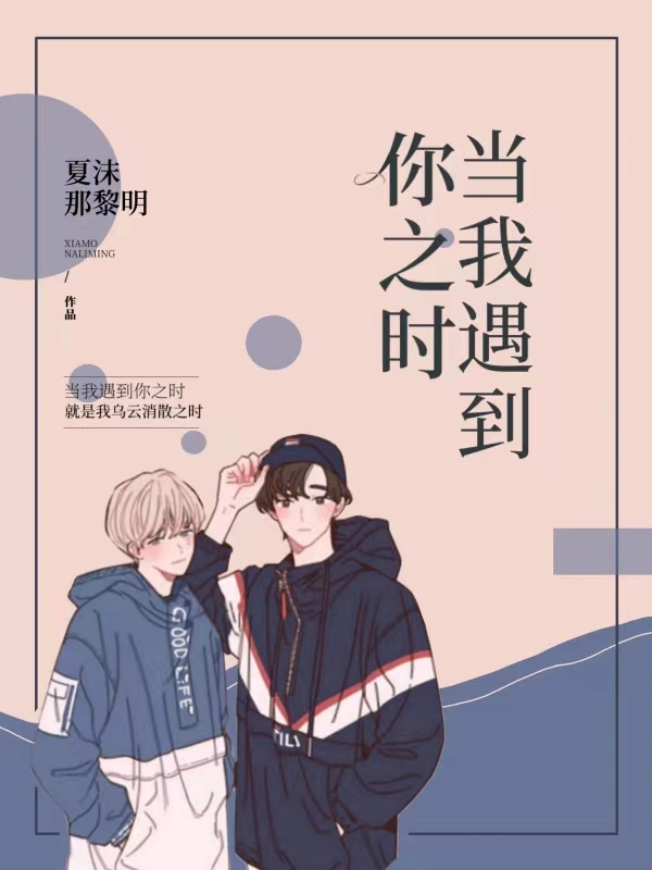 当我遇到你之时