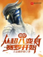 奥特：从超八变身赛罗开始在线阅读