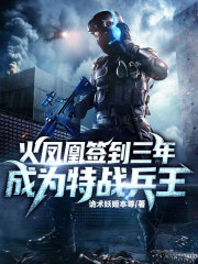 火凤凰签到三年，成为特战兵王在线阅读