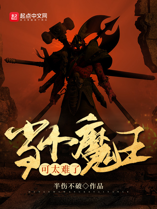 当个魔王可太难了在线阅读