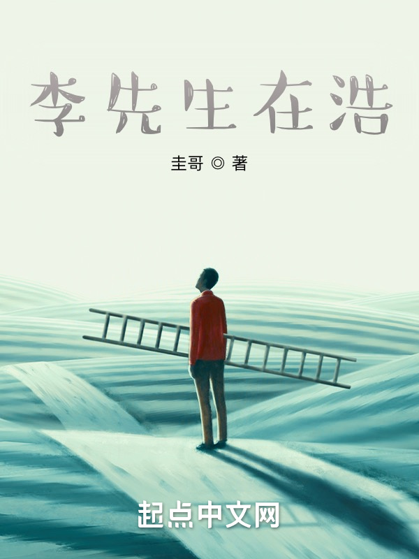 李先生在浩在线阅读