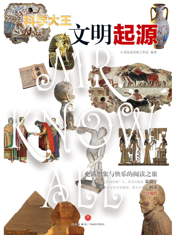 科学大王：文明起源