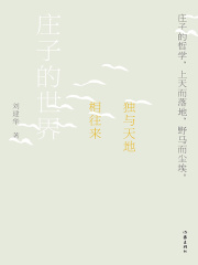 独与天地相往来：庄子的世界