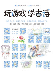 玩游戏 学古诗：少儿编程版（中册）在线阅读