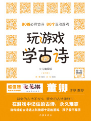 玩游戏 学古诗：少儿编程版（全三册）
