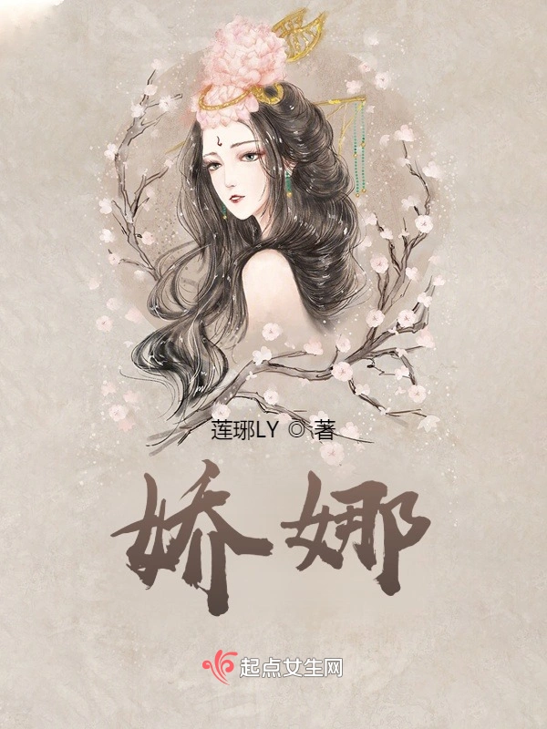娇娜