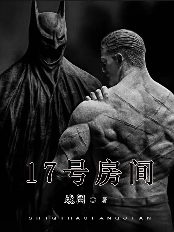 17号房间