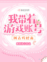我带着游戏账号回古代经商在线阅读