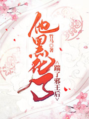 踹了邪王后他黑化了