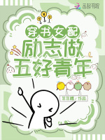 穿书女配，励志做五好青年在线阅读